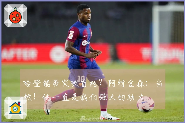 哈登能否突破首轮？阿特金森：当然！他一直是我们强大的助力