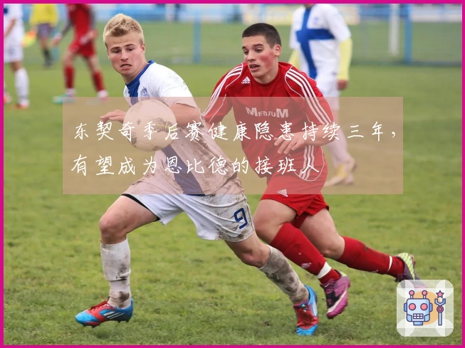 东契奇季后赛健康隐患持续三年，有望成为恩比德的接班人