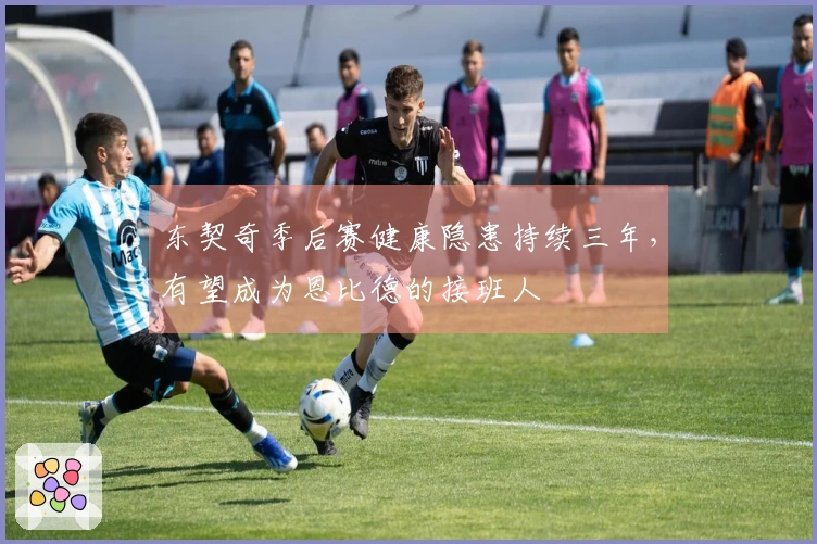 东契奇季后赛健康隐患持续三年，有望成为恩比德的接班人