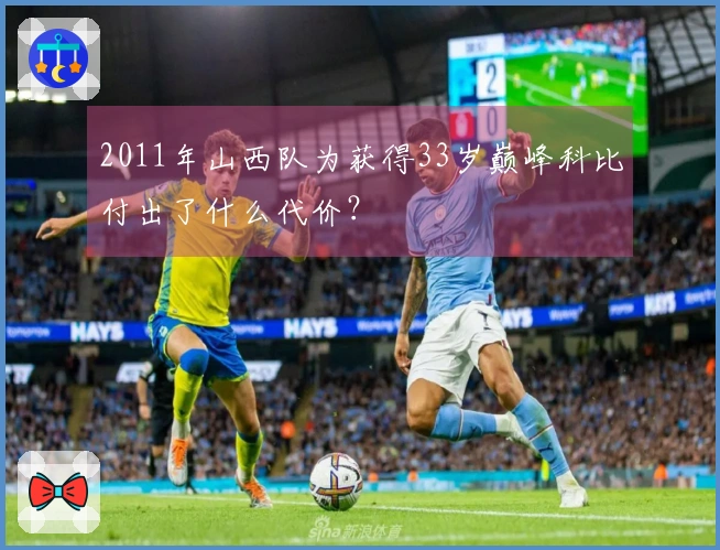2011年山西队为获得33岁巅峰科比付出了什么代价?