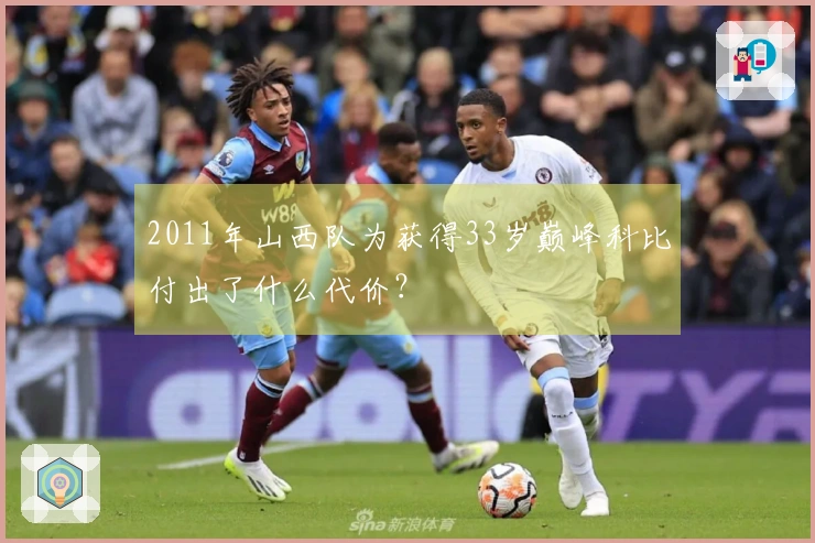 2011年山西队为获得33岁巅峰科比付出了什么代价？