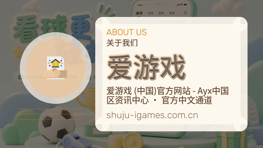 爱游戏平台简介