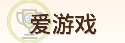 爱游戏 Logo